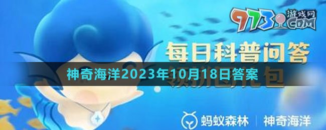 《支付寶》神奇海洋2023年10月18日答案