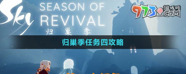 《光遇》歸巢季任務四攻略