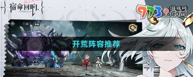 《宿命回響弦上的嘆息》開(kāi)荒陣容推薦