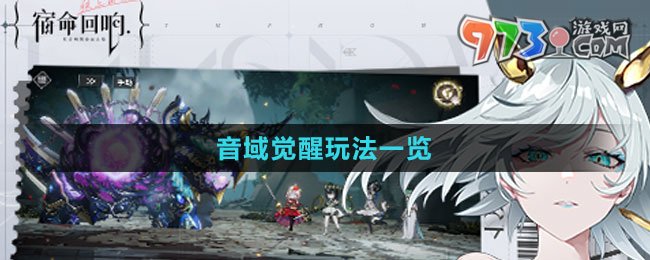 《宿命回響弦上的嘆息》音域覺(jué)醒玩法一覽