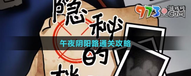 《隱秘的檔案》午夜陰陽路通關攻略