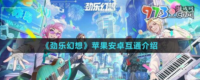 《勁樂(lè)幻想》蘋(píng)果安卓互通介紹