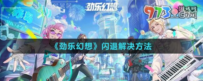 《勁樂(lè)幻想》閃退解決方法