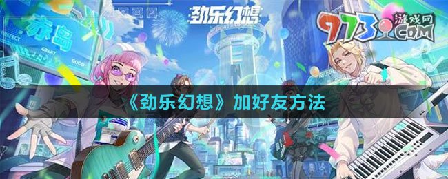 《勁樂(lè)幻想》加好友方法