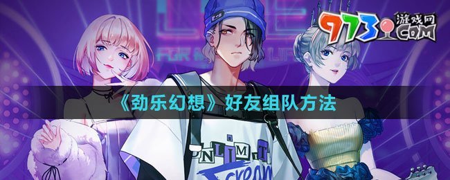《勁樂(lè)幻想》好友組隊(duì)方法