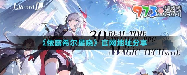 《依露希爾星曉》官網(wǎng)地址分享