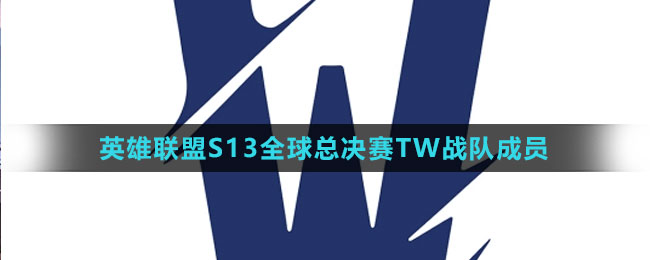 《英雄聯(lián)盟》S13全球總決賽TW戰(zhàn)隊成員