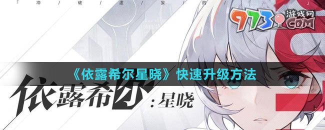 《依露希爾星曉》快速升級(jí)方法