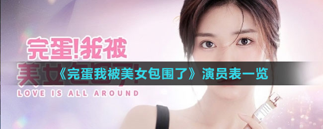 《完蛋我被美女包圍了》演員表一覽