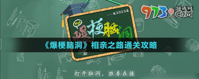 《爆梗腦洞》相親之路通關攻略