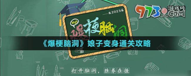 《爆梗腦洞》娘子變身通關攻略