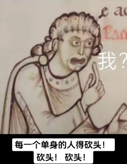 《抖音》每個(gè)單身的人砍頭表情包分享