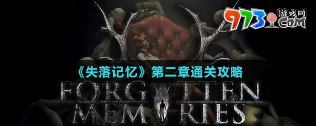 《失落記憶》第二章通關(guān)攻略