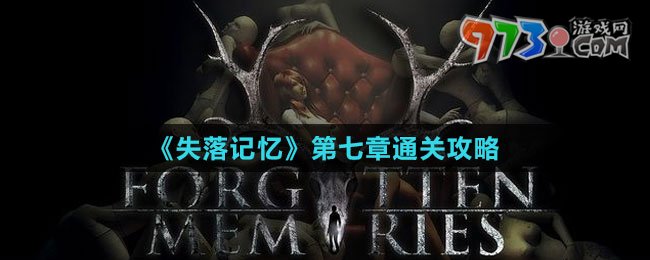 《失落記憶》第七章通關攻略