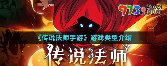 《傳說法師手游》游戲類型介紹