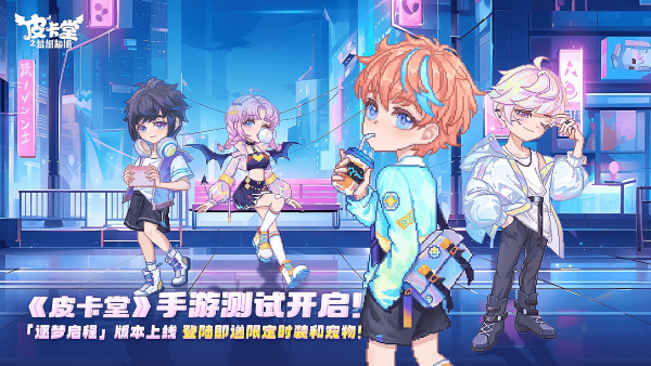 《皮卡堂》手游付費(fèi)刪檔測試開啟 上車「逐夢啟程」搶限定好禮！