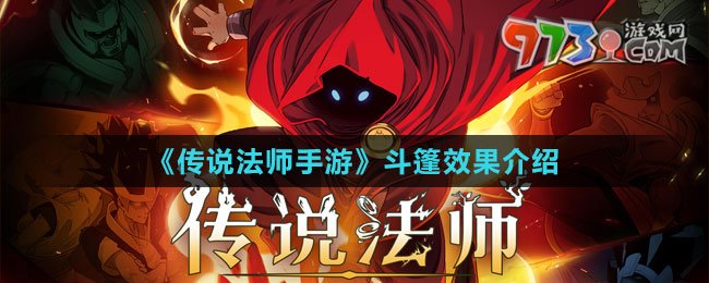 《傳說法師手游》斗篷效果介紹