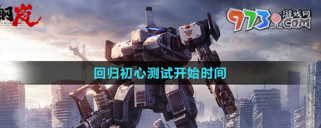 《鋼嵐》回歸初心測(cè)試開(kāi)始時(shí)間