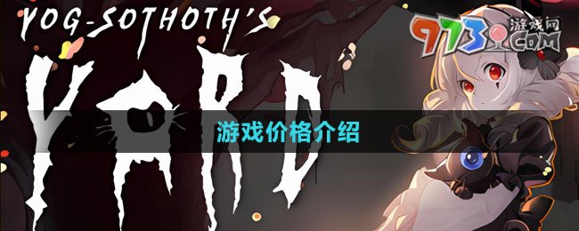 《猶格索托斯的庭院》游戲價格介紹