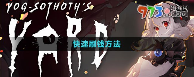 《猶格索托斯的庭院》快速刷錢方法