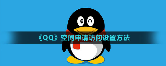 《QQ》空間申請(qǐng)?jiān)L問設(shè)置方法