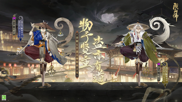 物予賢主，盜亦有道，《陰陽(yáng)師》新式神 盜人神即將降臨！