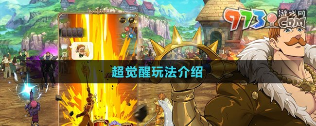 《七人傳奇：光與暗之交戰(zhàn)》超覺(jué)醒玩法介紹