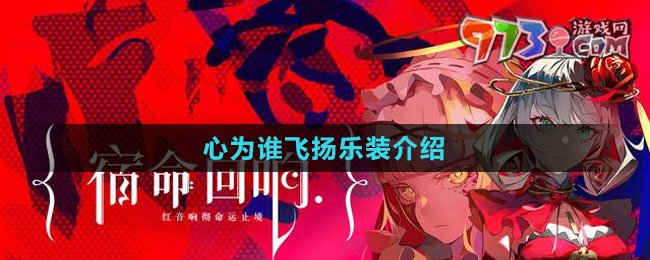 《宿命回響：弦上的嘆息》心為誰(shuí)飛揚(yáng)樂(lè)裝介紹