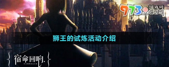 《宿命回響：弦上的嘆息》獅王的試煉活動(dòng)介紹