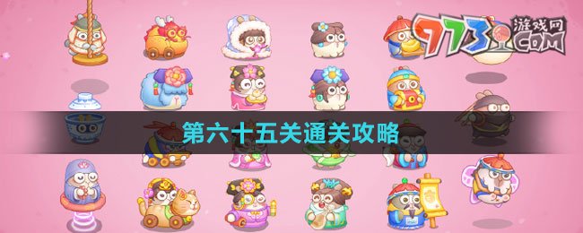 《保衛(wèi)蘿卜4秋妃傳》第六十五關通關攻略