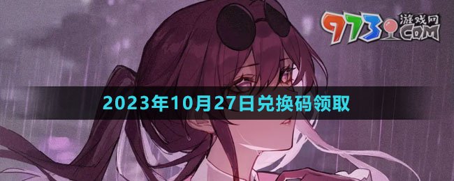 《崩壞星穹鐵道》2023年10月27日兌換碼領取