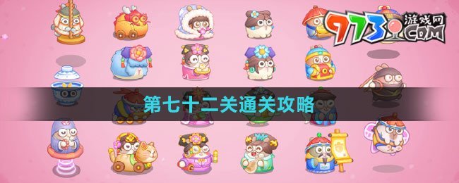 《保衛(wèi)蘿卜4秋妃傳》第七十二關(guān)通關(guān)攻略