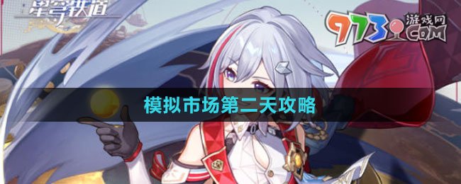 《崩壞：星穹鐵道》模擬市場(chǎng)第二天攻略
