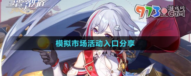 《崩壞：星穹鐵道》模擬市場活動入口分享