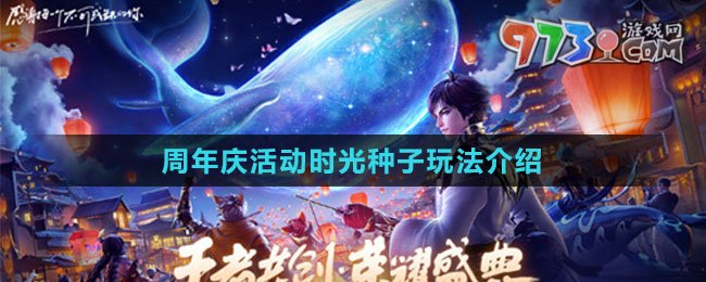《王者榮耀》周年慶活動時光種子玩法介紹