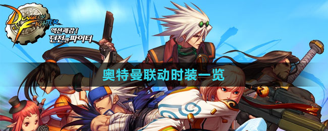 《DNF》2023奧特曼聯(lián)動時裝一覽