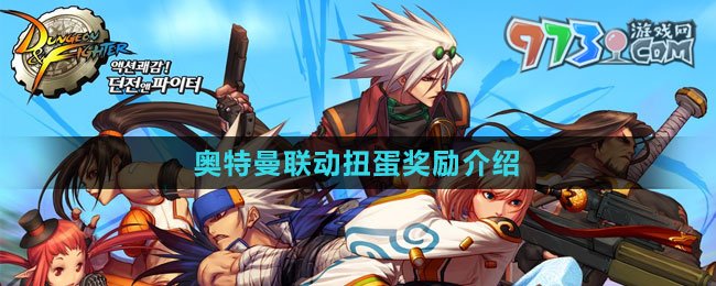 《DNF》2023奧特曼聯(lián)動扭蛋獎(jiǎng)勵(lì)介紹