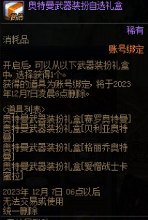 《DNF》2023奧特曼聯(lián)動扭蛋獎(jiǎng)勵(lì)介紹