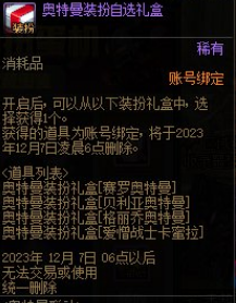 《DNF》2023奧特曼聯(lián)動扭蛋獎(jiǎng)勵(lì)介紹