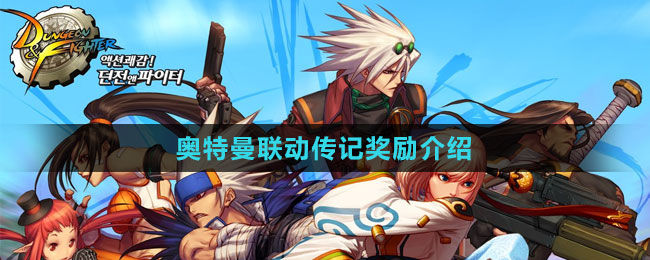 《DNF》2023奧特曼聯(lián)動(dòng)傳記獎(jiǎng)勵(lì)介紹