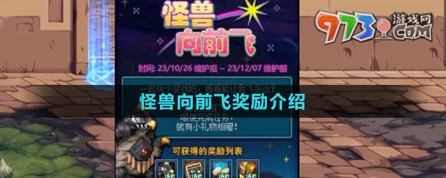《DNF》2023怪獸向前飛獎(jiǎng)勵(lì)介紹