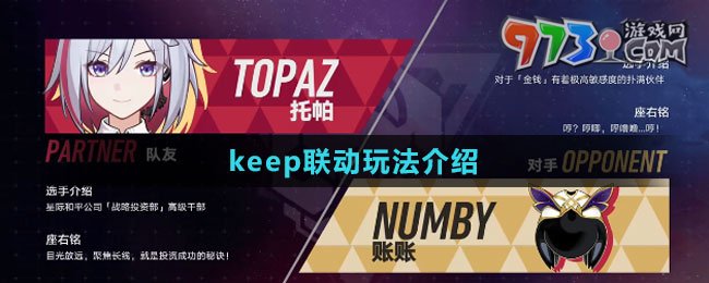 《崩壞：星穹鐵道》keep聯(lián)動(dòng)玩法介紹