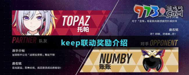 《崩壞：星穹鐵道》keep聯(lián)動獎勵介紹