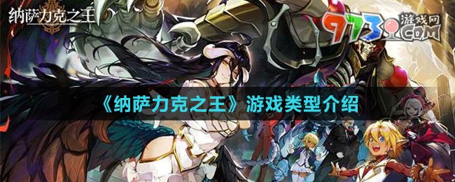 《納薩力克之王》游戲類(lèi)型介紹