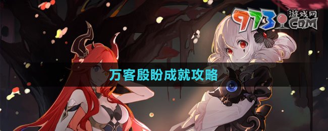 《猶格索托斯的庭院》萬客殷盼成就攻略