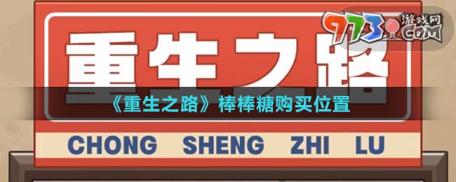 《重生之路》棒棒糖購(gòu)買位置