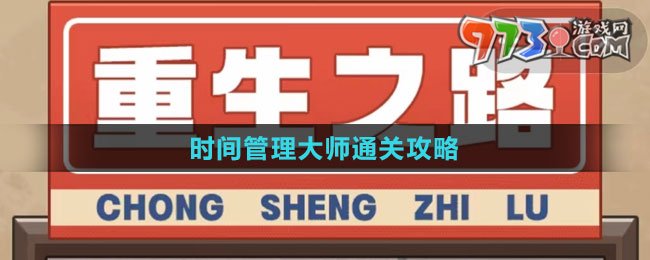 《重生之路》時間管理大師通關攻略