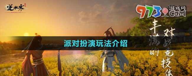 《逆水寒手游》1.2派對扮演玩法介紹
