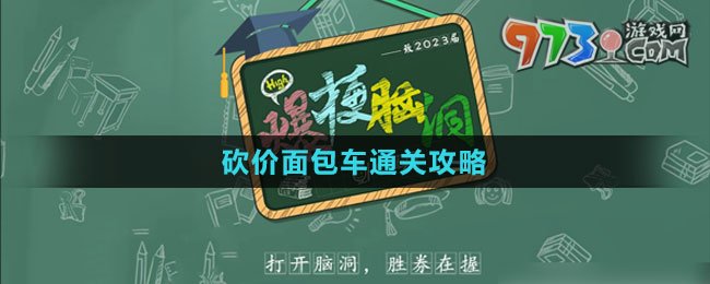 《爆梗腦洞》砍價面包車通關(guān)攻略