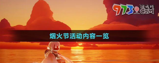 《光遇》煙火節(jié)活動(dòng)內(nèi)容一覽